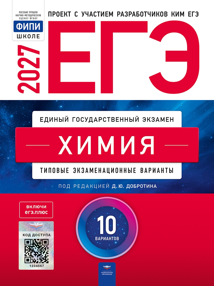 ЕГЭ-2027. Химия: типовые экзаменационные варианты: 10 вариантов