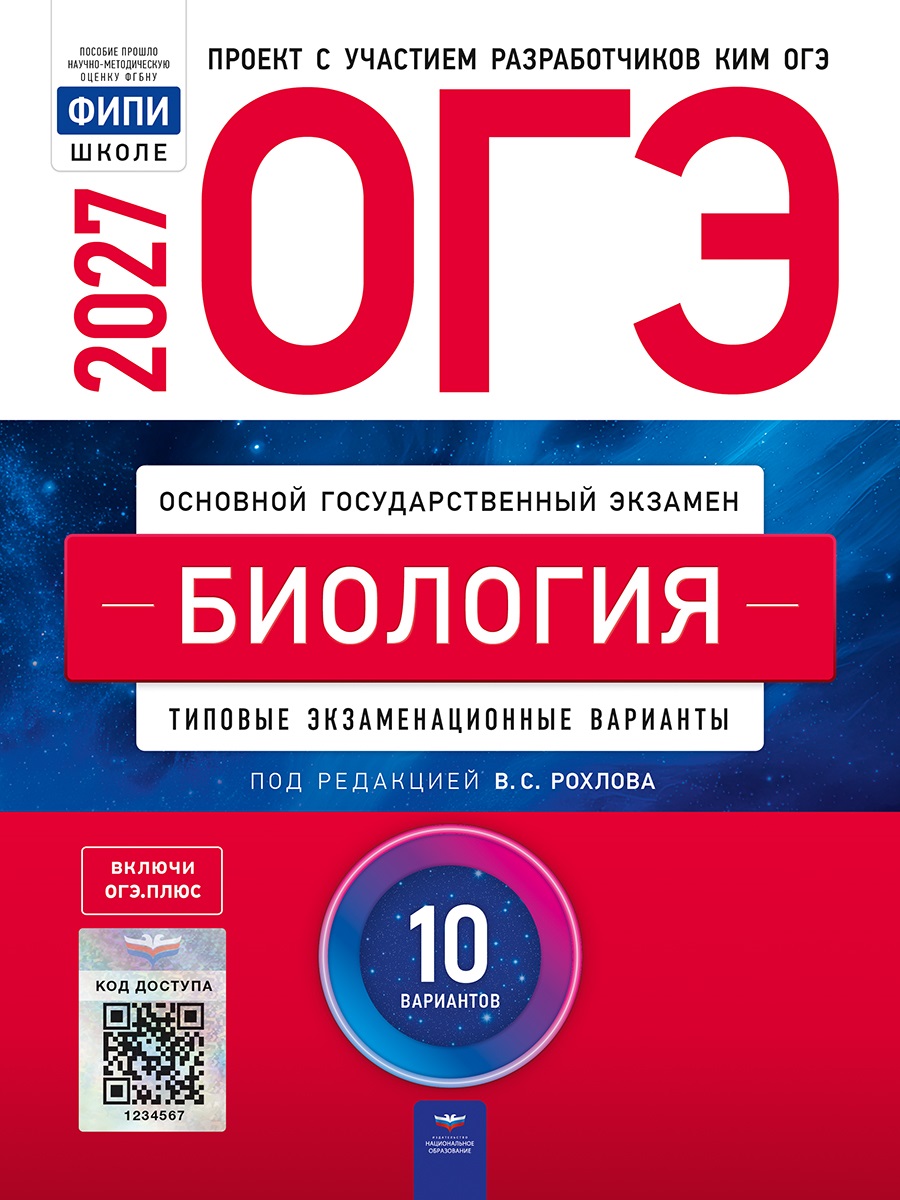 ОГЭ-2027. Биология: типовые экзаменационные варианты: 10 вариантов