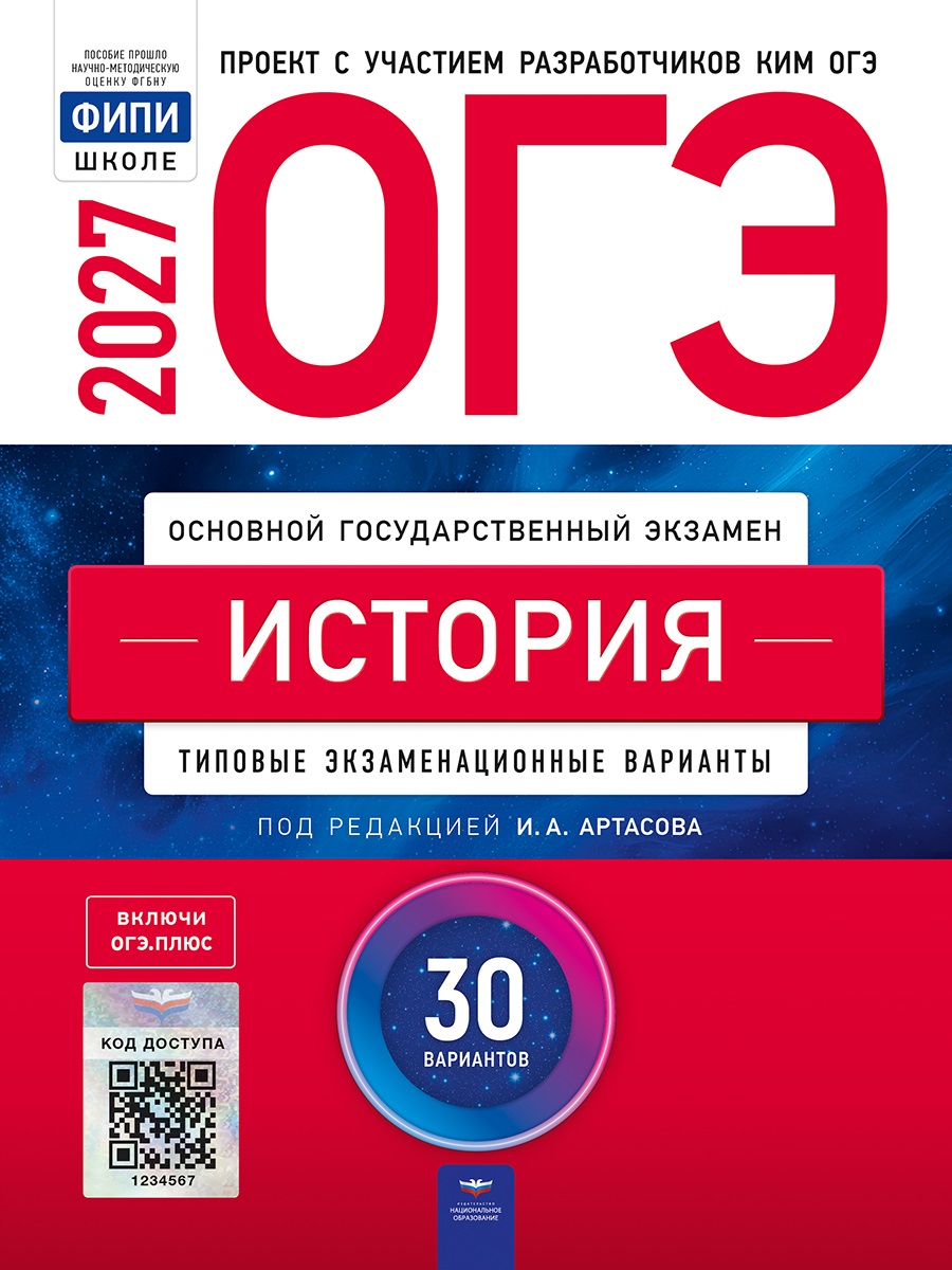 ОГЭ-2027. История: типовые экзаменационные варианты: 30 вариантов