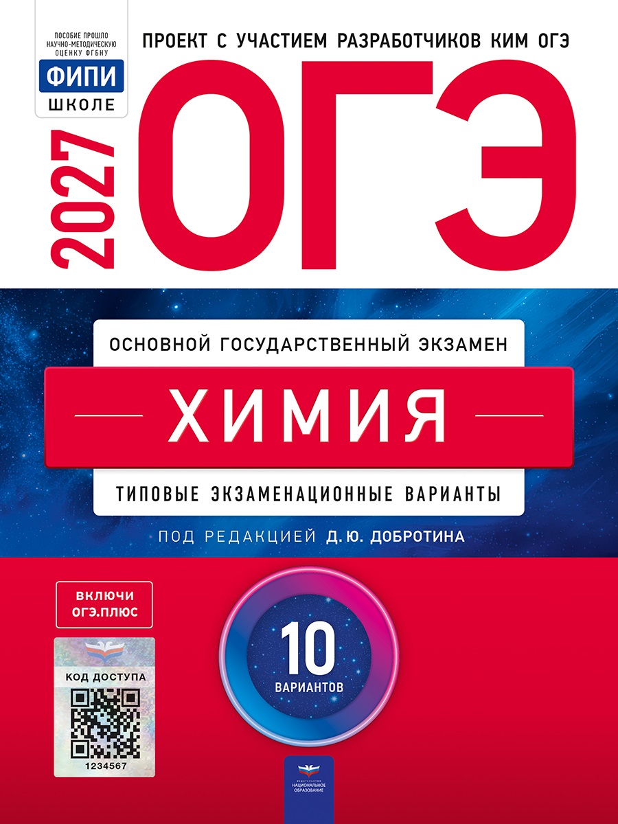 ОГЭ-2027. Химия: типовые экзаменационные варианты: 10 вариантов