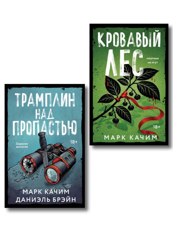 Комплект из 2-х книг: Кровавый лес + Трамплин над пропастью
