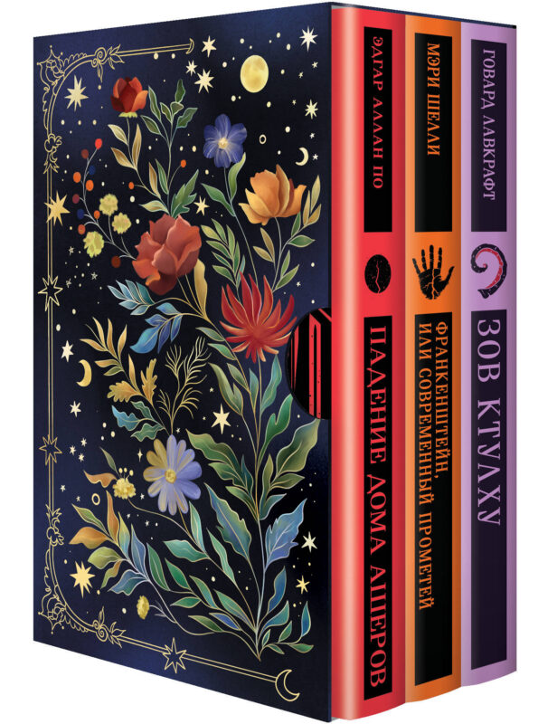 Классика зарубежного ужаса (набор из 3 книг: "Зов Ктулху" Г.Ф. Лавкрафта, "Франкенштейн, или Современный Прометей" М. Шелли и "Падение дома Ашеров" Э.А. По в подарочном футляре)