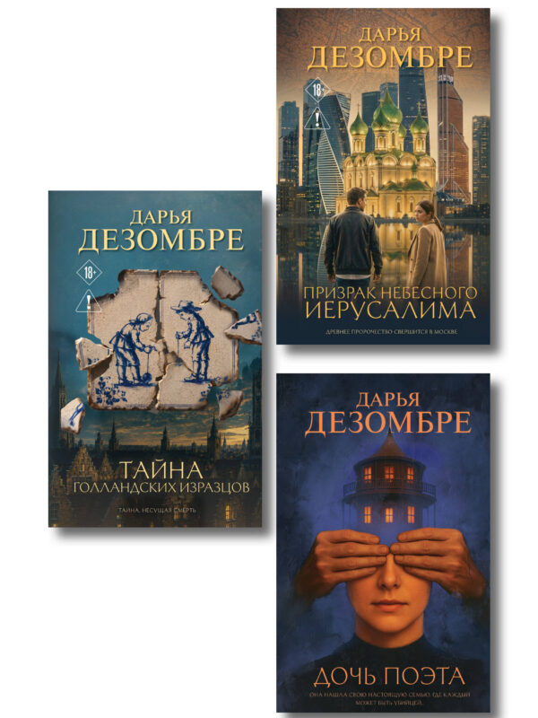 Комплект из 3-х книг: Дочь поэта + Призрак небесного Иерусалима + Тайна голландских изразцов