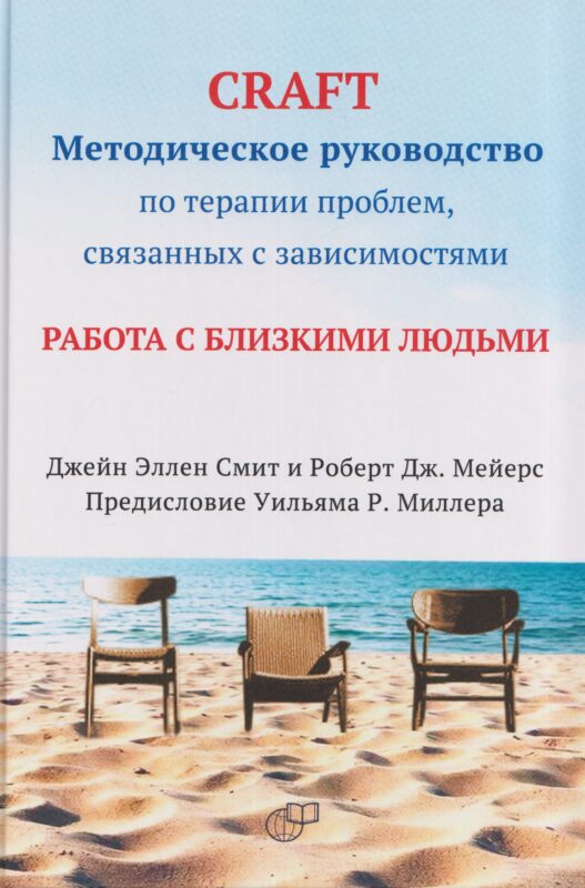 CRAFT: методическое руководство по терапии проблем, связанных с зависимостями. Работа с близкими людьми
