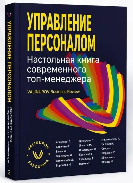 Управление персоналом. Настольная книга современного топ-менеджера