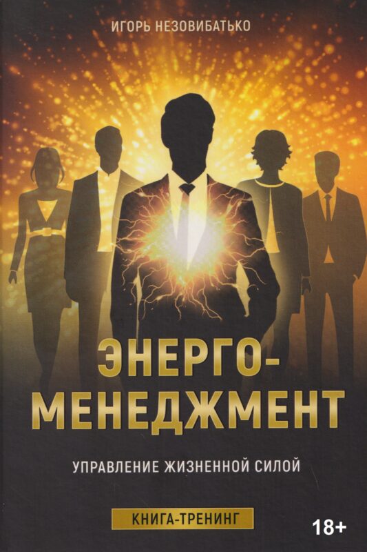 Энерго-менеджмент. Управление жизненной силой. Книга-тренинг