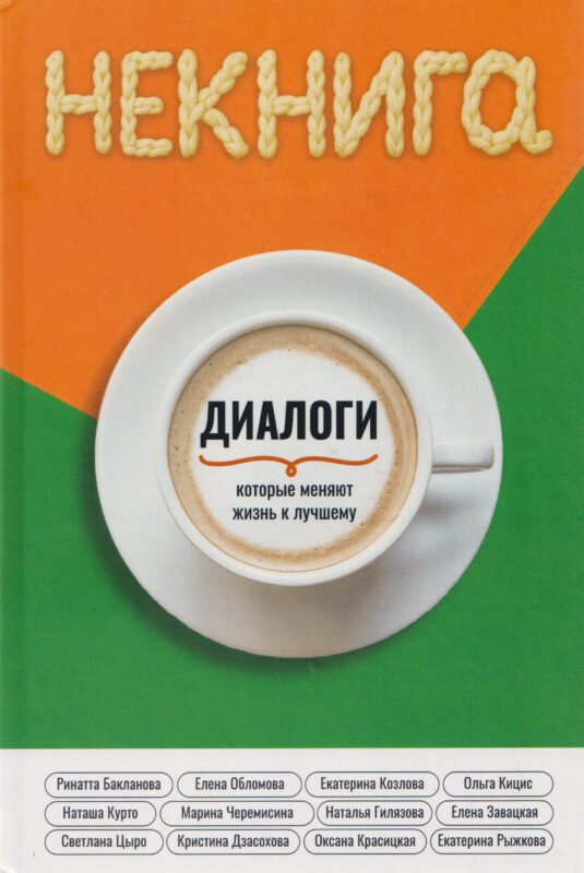 НЕкнига. Диалоги, которые меняют жизнь к лучшему