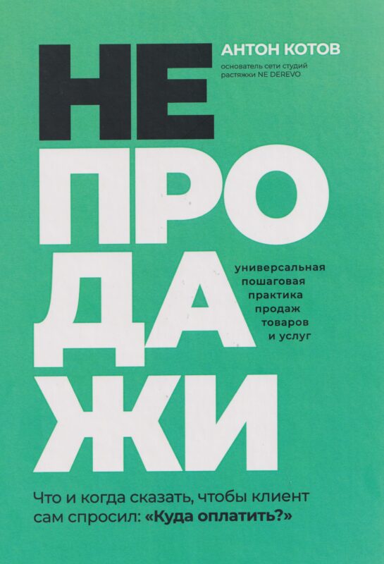 НЕПРОДАЖИ. Универсальная пошаговая практика продаж товаров и услуг