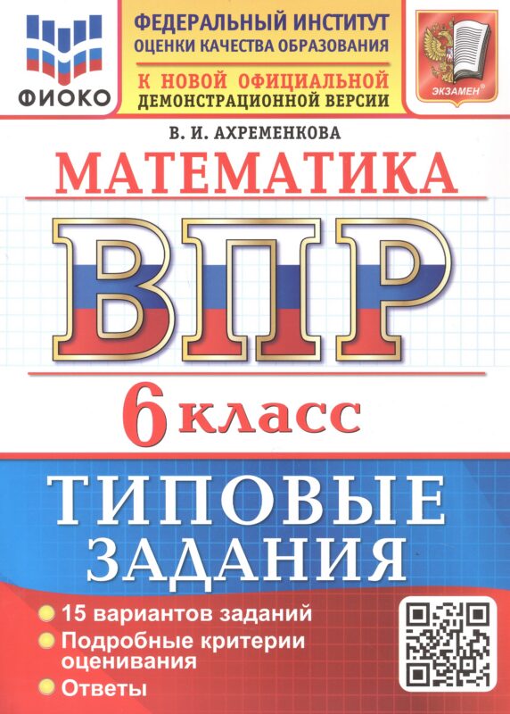 ВПР. Математика. 6 класс. Всероссийская проверочная работа. 15 вариантов заданий. Типовые задания. ФГОС Новый
