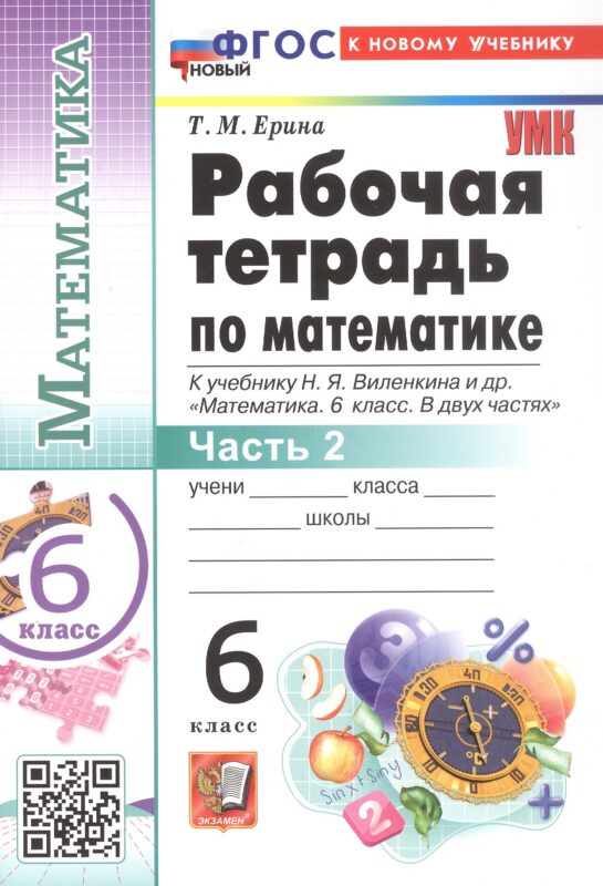 Рабочая тетрадь по математике. 6 класс. В 2-х частях. Часть 2. К учебнику Н.Я. Виленкина и др. "Математика. 6 класс. В двух частях. Часть 2". ФГОС Новый