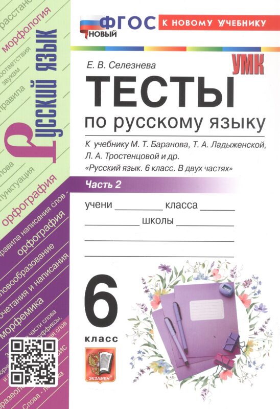 Тесты по русскому языку. 6 класс. В 2-х частях. Часть 2. К учебнику М.Т. Баранова, Т.А. Ладыженской, Л.А. Тростенцовой и др. "Русский язык. 6 класс. В двух частях". ФГОС Новый
