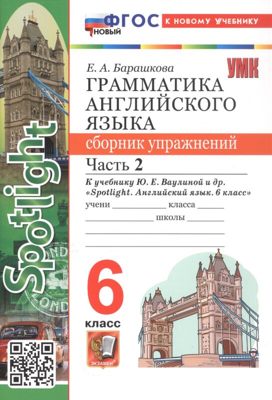 Грамматика английского языка. 6 класс. Сборник упражнений. Часть 2. К учебнику Ю.Е. Ваулиной и др. "Spotlight. Английский язык. 6 класс". ФГОС Новый