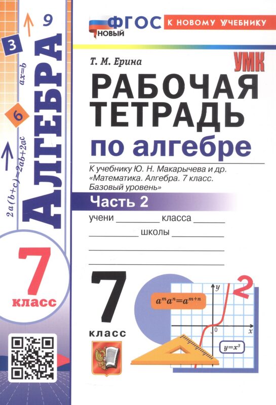 Рабочая тетрадь по алгебре. 7 класс. В двух частях. Часть 2. К учебнику Ю.Н. Макарычева и др. "Математика. Алгебра. 7 класс. Базовый уровень". ФГОС Новый