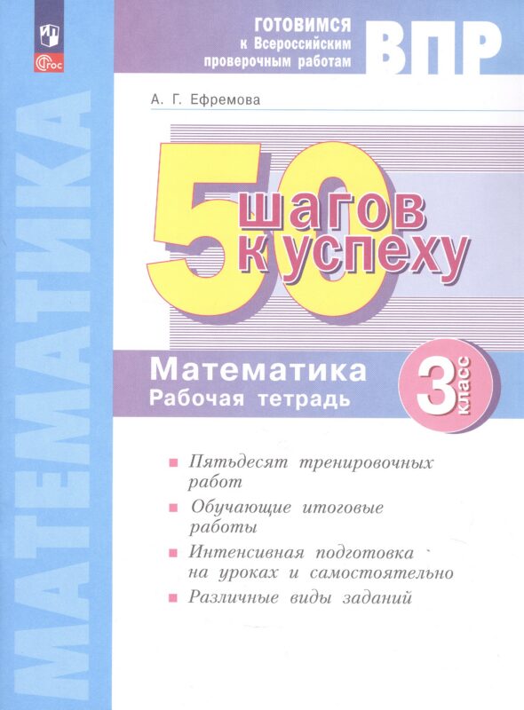 ВПР. Математика. 3 класс. 50 шагов к успеху. Готовимся к Всероссийским проверочным работам. Рабочая тетрадь. ФГОС 2021