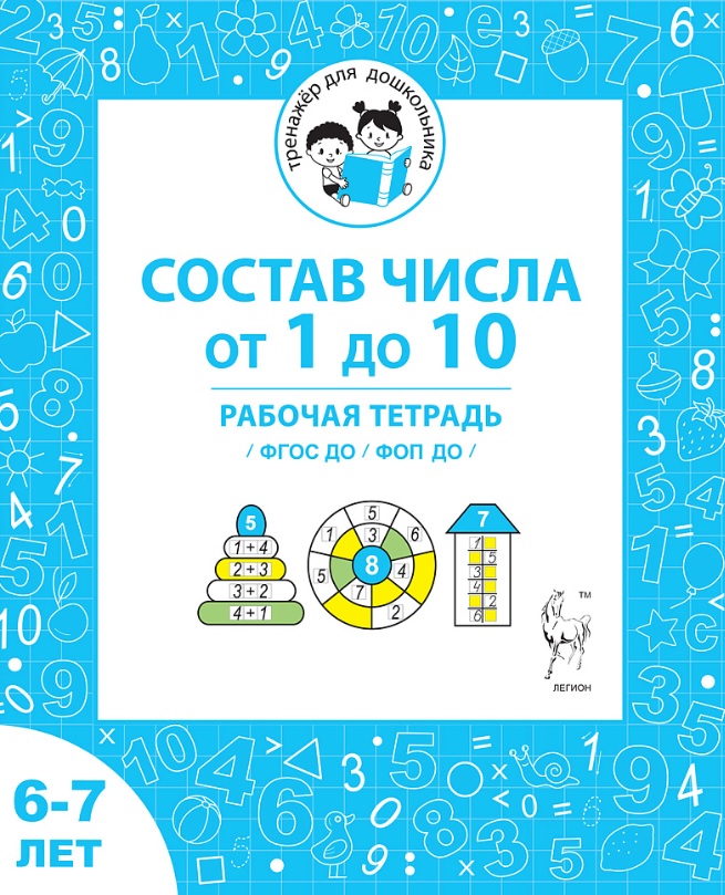 Состав чисел от 1 до 10. Рабочая тетрадь для детей 6-7 лет. ФГОС ДО и ФОП ДО