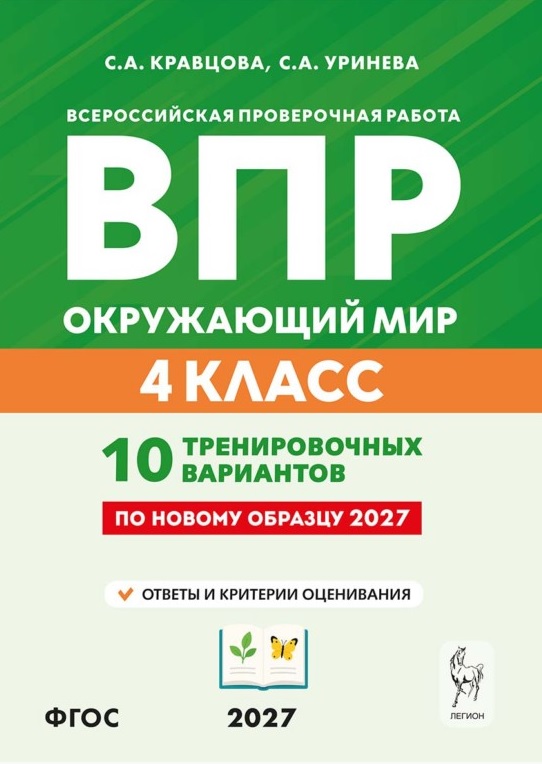 ВПР 2027. Окружающий мир. 4 класс. 10 тренировочных вариантов. Учебное пособие. ФГОС Новый