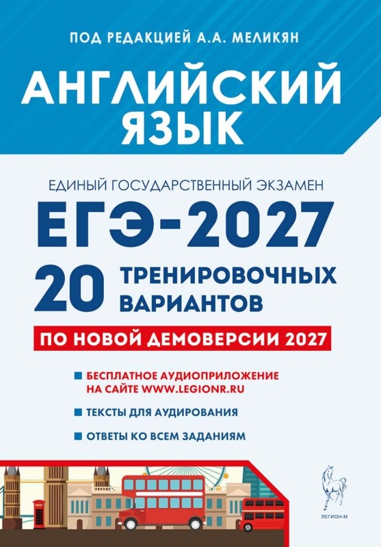 ЕГЭ-2027. Английский язык. Подготовка к ЕГЭ-2027. 20 тренировочных вариантов по демоверсии 2027 года. Учебно-методическое пособие