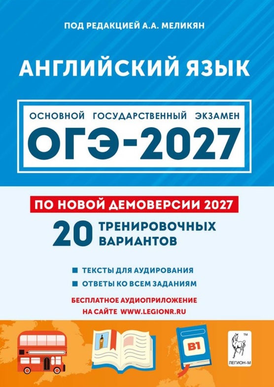 ОГЭ-2027. Английский язык. 9 класс. Подготовка к ОГЭ-2027. 20 тренировочных вариантов по демоверсии 2027 года. Учебное пособие