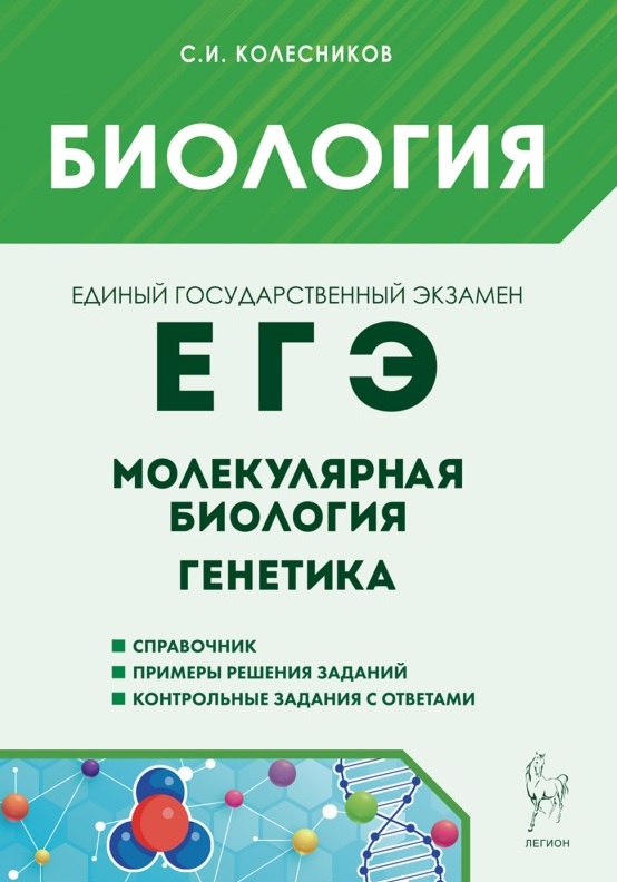 ЕГЭ. Биология. Молекулярная биология. Генетика. Учебно-методическое пособие