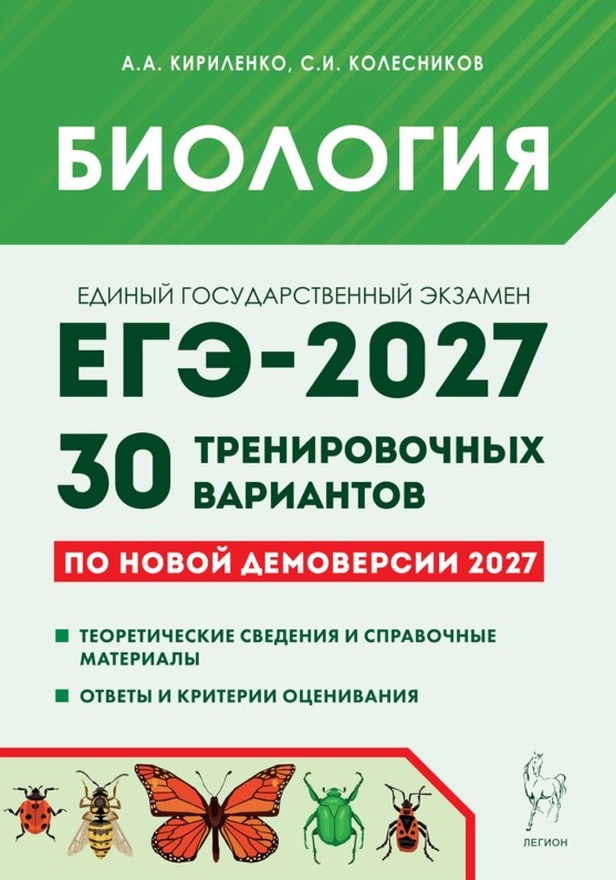 ЕГЭ-2027. Биология. Подготовка к ЕГЭ-2027. 30 тренировочных вариантов по демоверсии 2027 года. Учебно-методическое пособие