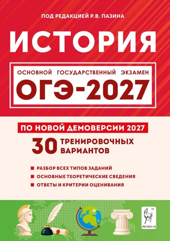 ОГЭ-2027. История. 9 класс. Подготовка к ОГЭ-2027. 30 тренировочных вариантов по демоверсии 2027 года