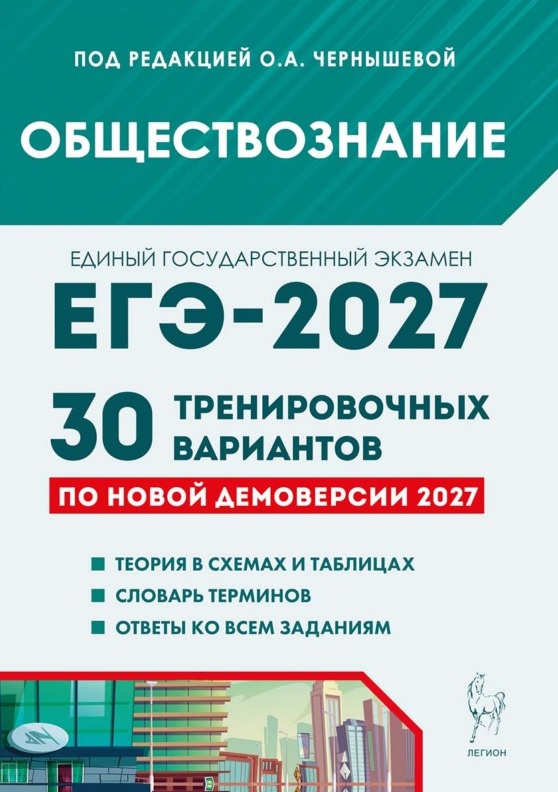 ЕГЭ-2027. Обществознание. Подготовка к ЕГЭ-2027. 30 тренировочных вариантов по демоверсии 2027 года. Учебно-методическое пособие