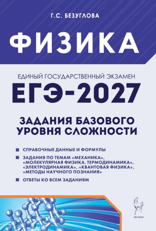 ЕГЭ-2027. Физика. Задания базового уровня сложности. Тетрадь-тренажер. Учебное пособие