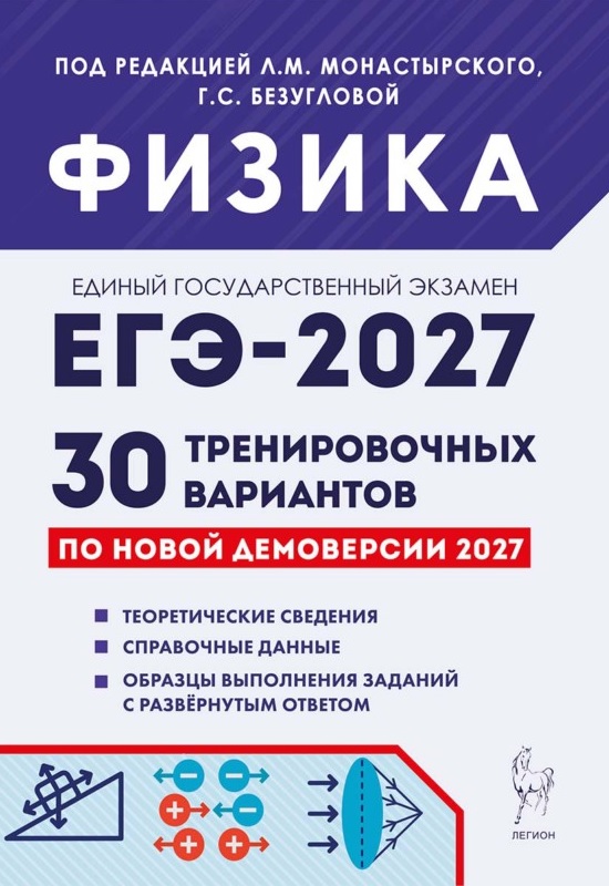 ЕГЭ-2027. Физика. Подготовка к ЕГЭ-2027. 30 тренировочных вариантов по демоверсии 2027 года. Учебно-методическое пособие