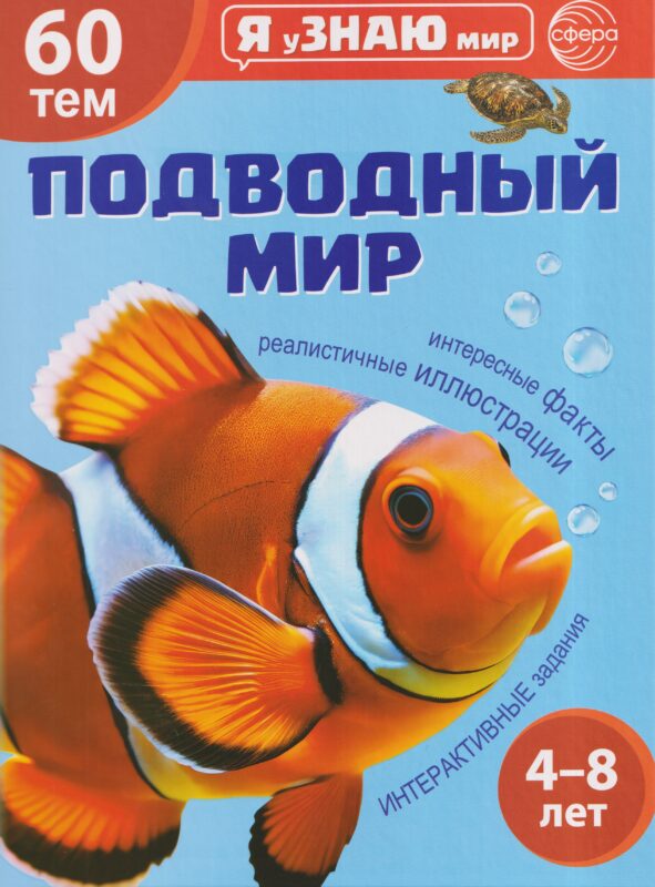 Я уЗНАЮ мир. Подводный мир. Познавательная книга для детей 4-8 лет