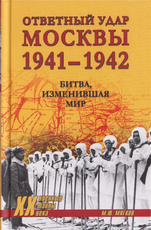 Ответный удар Москвы 1941-1942. Битва, изменившая мир