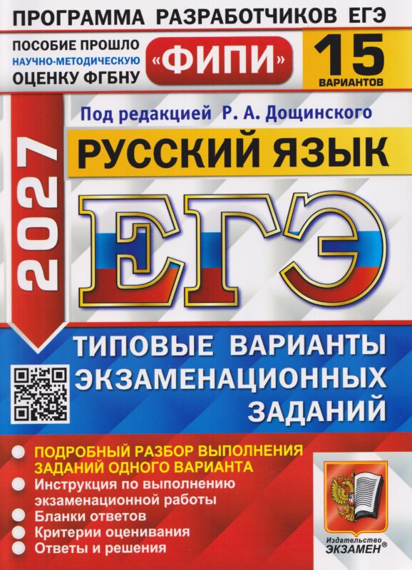 ЕГЭ 2027. Русский язык. 15 вариантов. Типовые варианты экзаменационных заданий