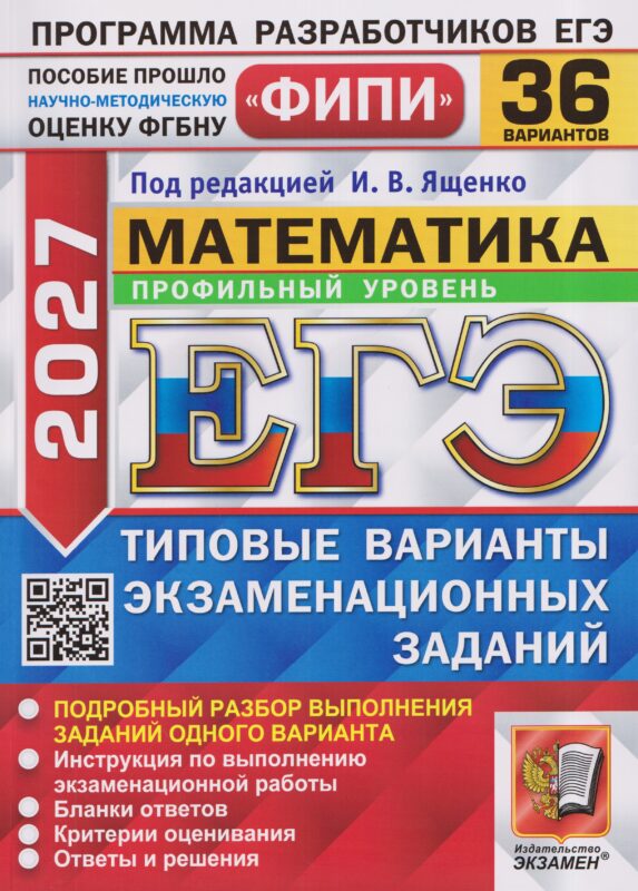 ЕГЭ 2027. Математика. Профильный уровень. 36 вариантов. Типовые варианты экзаменационных заданий