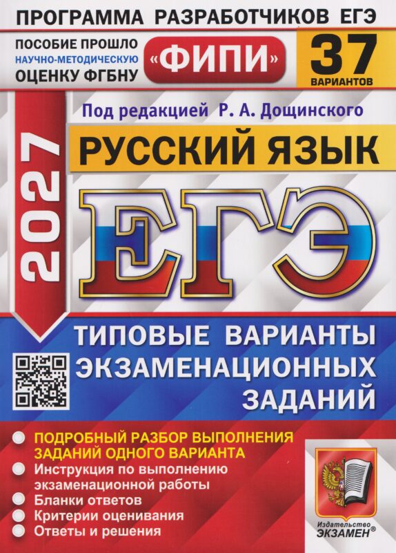 ЕГЭ 2027. Русский язык. 37 вариантов. Типовые варианты экзаменационных заданий