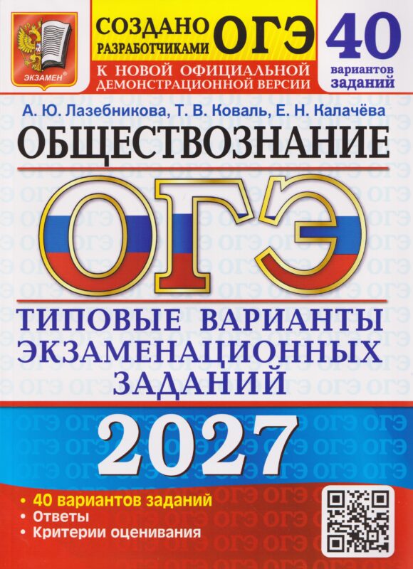 ОГЭ-2027 Обществознание. 40 вариантов. Типовые варианты экзаменационных заданий
