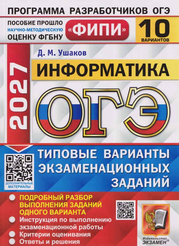 ОГЭ-2027 Информатика. 10 вариантов. Типовые варианты экзаменационных заданий