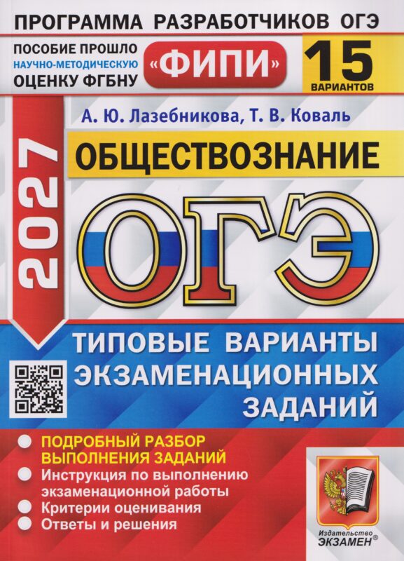 ОГЭ-2027 Обществознание. 15 вариантов. Типовые варианты экзаменационных заданий