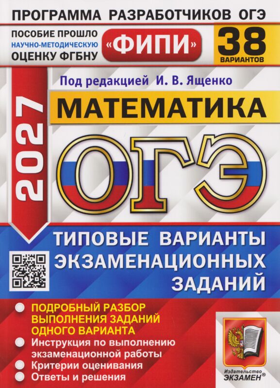 ОГЭ-2027 Математика. 38 вариантов. Типовые варианты экзаменационных заданий