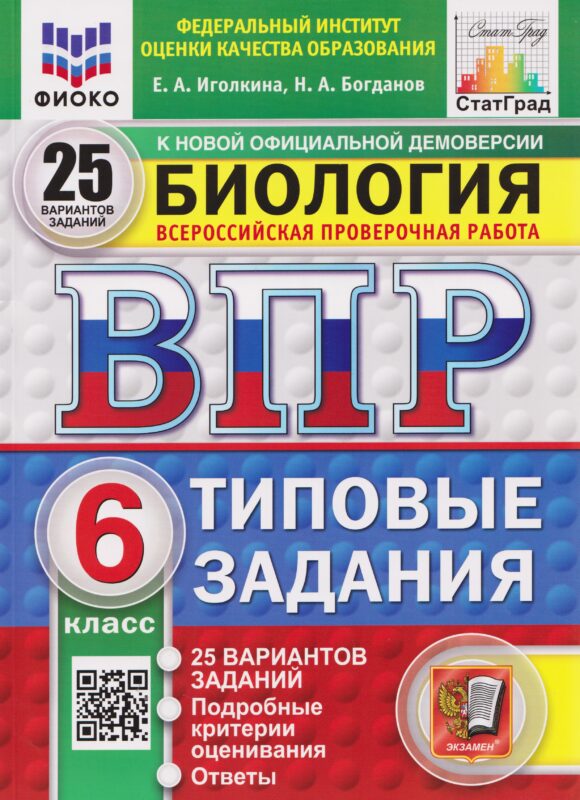 ВПР Биология. 6 класс. 25 вариантов. Типовые задания