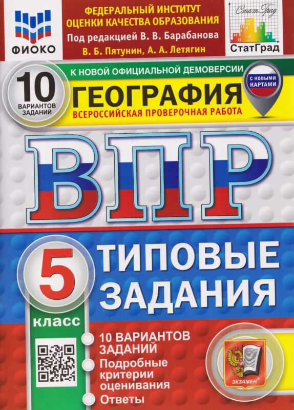 ВПР География. 5 класс. 10 вариантов. Типовые задания