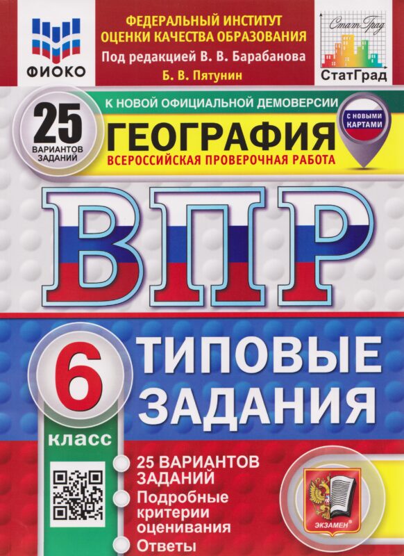 ВПР География. 6 класс. 25 вариантов. Типовые задания