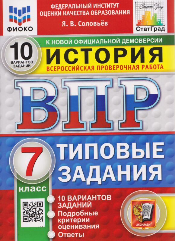 ВПР История. 7 класс. 10 вариантов. Типовые задания