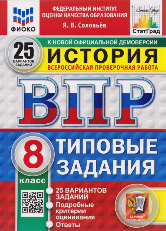 ВПР История. 8 класс. 25 вариантов. Типовые задания