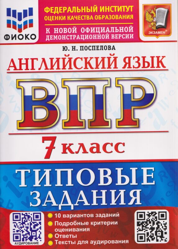 ВПР Английский язык. 7 класс. 10 вариантов. Типовые задания (+аудирование)