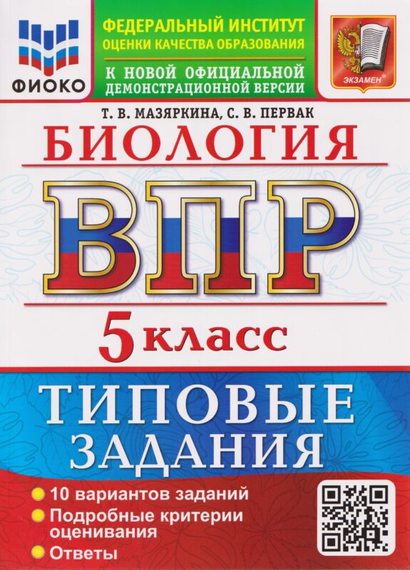 ВПР Биология. 5 класс. 10 вариантов. Типовые задания