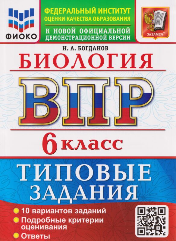 ВПР Биология. 6 класс. 10 вариантов. Типовые задания