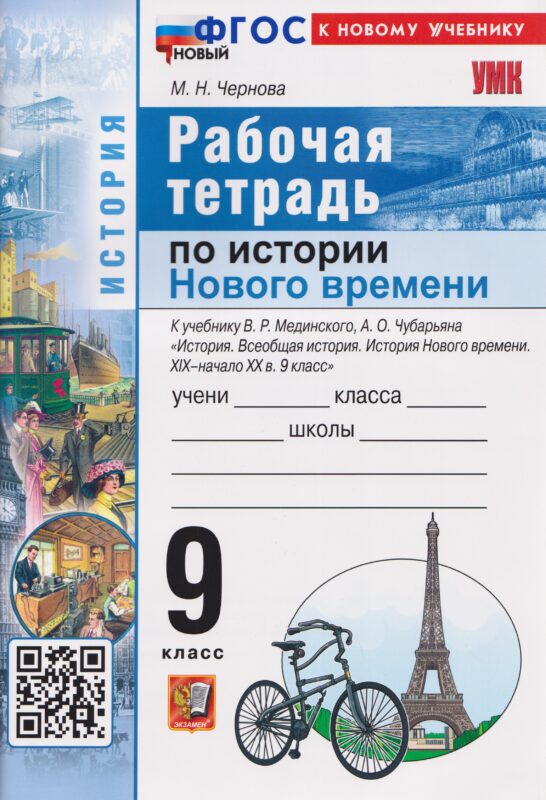 История. Рабочая тетрадь по истории Нового времени XIХ–начало XХ века. 9 класс