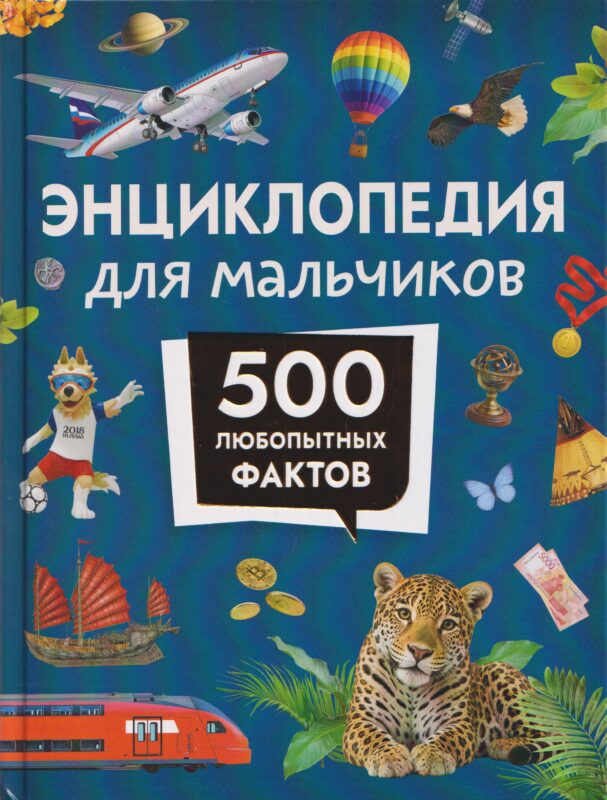 Энциклопедия для мальчиков. 500 любопытных фактов