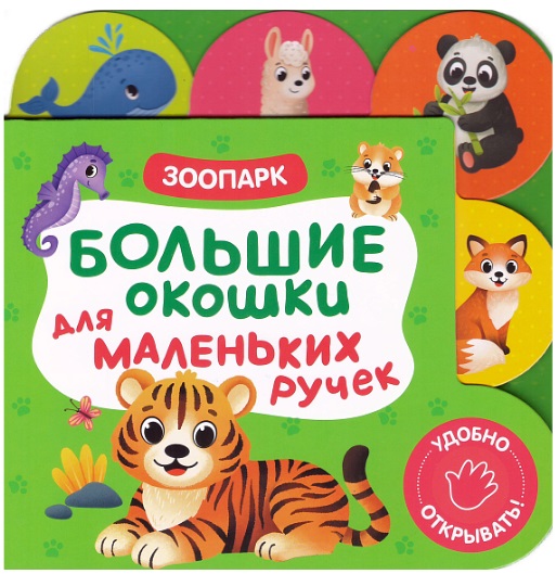 Большие окошки для маленьких ручек. Зоопарк