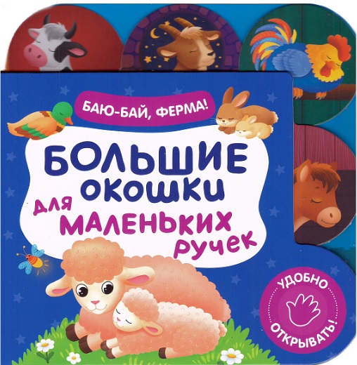 Большие окошки для маленьких ручек. Баю-бай, ферма!