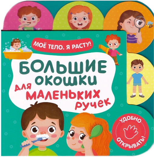Большие окошки для маленьких ручек. Мое тело. Я расту!